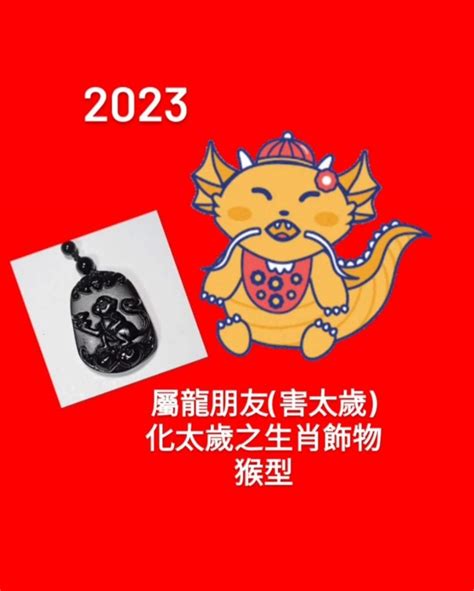 屬龍佩戴飾物2023